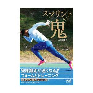 スプリントの鬼 短距離走が速くなるフォームとトレーニング