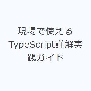 現場で使えるTypeScript詳解実践ガイド