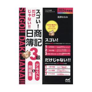 スゴい!だけじゃない!!日商簿記3級テキスト＆問題集 2024年度版