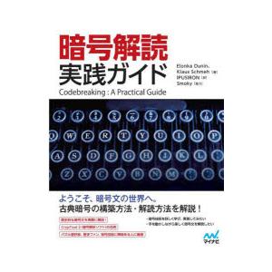 暗号解読実践ガイド