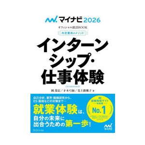 インターンシップ・仕事体験 内定獲得のメソッド ’26