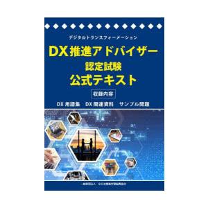 DX推進アドバイザー認定試験公式テキスト デジタルトランスフォーメーション