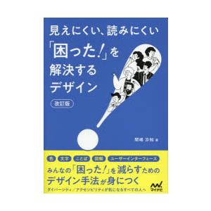 見えにくい、読みにくい「困った!」を解決するデザイン