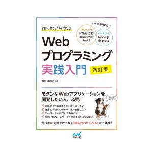 作りながら学ぶWebプログラミング実践入門 一冊で学ぶフロントエンドHTML／CSS JavaScr...