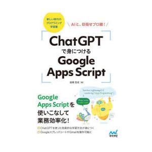ChatGPTで身につけるGoogle Apps Script AIと、目指せプロ級!