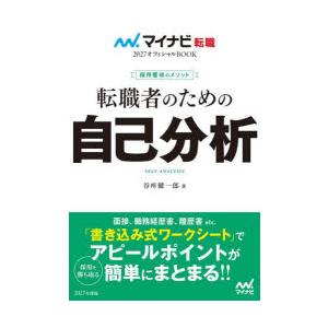 転職者のための自己分析 採用獲得のメソッド 2027年度版