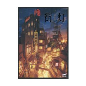 街灯 ぽち「廃坑の街」作品集