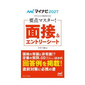 要点マスター!面接＆エントリーシート ’27
