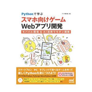 Pythonで学ぶスマホ向けゲームWebアプリ開発 モバイル環境＆AI活用でモダン開発