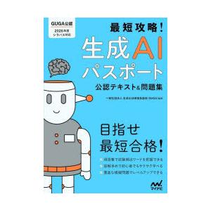 最短攻略!生成AIパスポート公認テキスト＆問題集