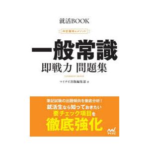 一般常識即戦力問題集 内定獲得のメソッド 〔2028〕