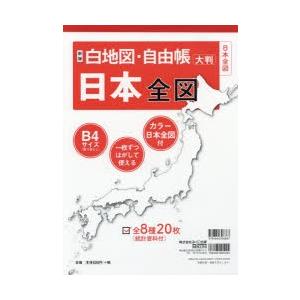 白地図・自由帳日本全図 大判