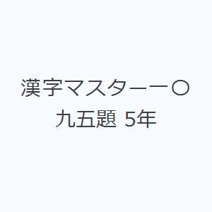 漢字マスター一〇九五題 5年