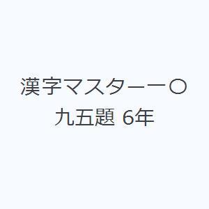 漢字マスター一〇九五題 6年
