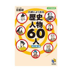 入試によく出る歴史人物60人 中学受験用｜ぐるぐる王国DS ヤフー店