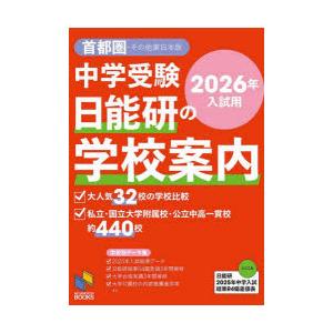 中学受験日能研の学校案内 2026年入試用首都圏・その他東日本版
