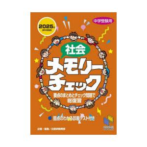 社会メモリーチェック 中学受験用