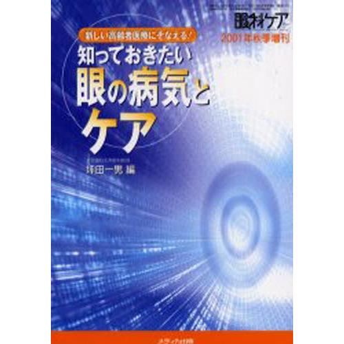 知っておきたい眼の病気とケア 新しい高齢者医療にそなえる!