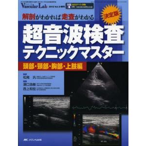 超音波検査テクニックマスター 解剖がわかれば走査がわかる 頭部・頸部・胸部・上肢編 決定版｜dss