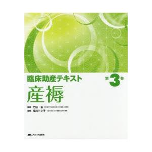 臨床助産テキスト 第3巻