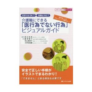 介護職にできる 医行為でない行為 ビジュアルガイド 爪切りはok 浣腸はng 安全で正しい手順がイラストでまるわかり ぐるぐる王国2号館 ヤフー店 通販 Yahoo ショッピング