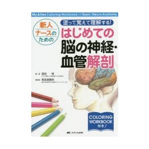 新人ナースのための塗って覚えて理解する!はじめての脳の神経・血管解剖 My Atlas Coloring Workbook of Basic Neuro Anatomy