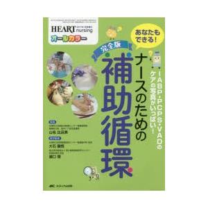 完全版ナースのための補助循環 IABP・PCPS・VADのケアの写真がいっぱい! あなたもできる! ...