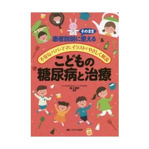 こどもの糖尿病と治療 患者説明にそのまま使える 不安なパパ ママにイラストでやさ 有隣堂ヤフーショッピング店 通販 Yahoo ショッピング