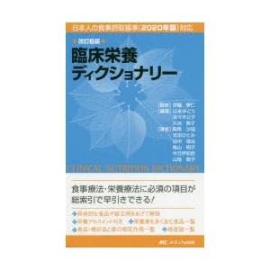 改訂6版 臨床栄養ディクショナリー 日本人の食事摂取基準 2020年版対応 伊藤孝仁 本 10613632 Hmv Books Online Yahoo 店 通販 Yahoo ショッピング