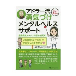 ミレイ先生のアドラー流勇気づけメンタルヘルスサポート 産業保健スタッフの悩みを解決 の事例 イラストでかかわり方がわかる ぐるぐる王国2号館 ヤフー店 通販 Yahoo ショッピング