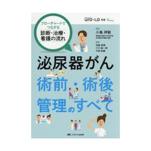 泌尿器がん術前 術後管理のすべて フローチャートでつながる診断 治療 看護の流れ