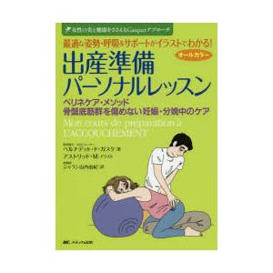 最適な姿勢・呼吸＆サポートがイラストでわかる!出産準備パーソナルレッスン ペリネケア・メソッド／骨盤...