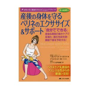 産後の身体（からだ）を守るペリネのエクササイズ＆サポート 「自分でできる」産後6週間の集中ケアで尿漏...