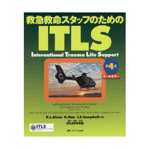 救急救命スタッフのためのITLS オールカラー