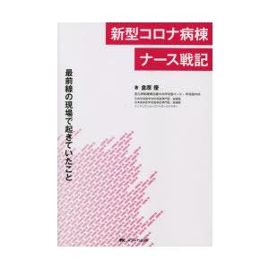 新型コロナ病棟ナース戦記 最前線の現場で起きていたこと｜dss