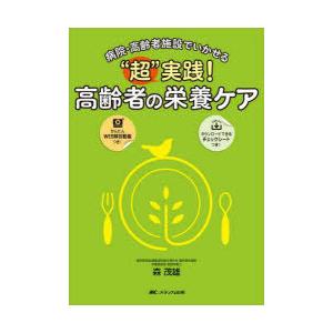 “超”実践!高齢者の栄養ケア 病院・高齢者施設でいかせる