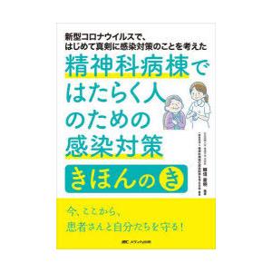 精神科病棟ではたらく人のための感染対策きほんのき 新型コロナウイルスで、はじめて真剣に感染対策のこと...