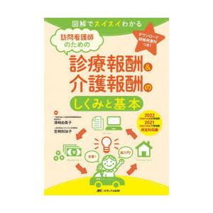 訪問看護師のための診療報酬＆介護報酬のしくみと基本 図解でスイスイわかる 2022〈令和4〉年度診療...