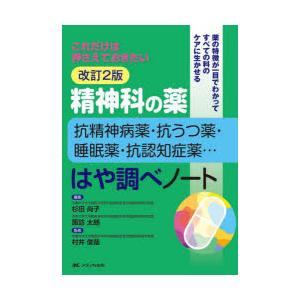 精神科の薬-抗精神病薬・抗うつ薬・睡眠薬・抗認知症薬…-はや調べノート これだけは押さえておきたい ...