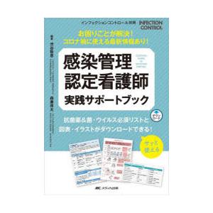 感染管理認定看護師実践サポートブック お困りごとが解決!コロナ禍に使える最新情報あり!