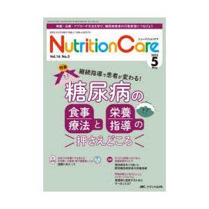 Nutrition Care 患者を支える栄養の「知識」と「技術」を追究する 第16巻5号（2023...