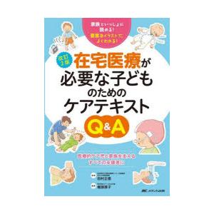 在宅医療が必要な子どものためのケアテキストQ&A...の商品画像