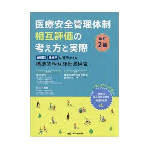 医療安全管理体制相互評価の考え方と実際 規模別・機能別に適用できる標準的相互評価点検表｜dss