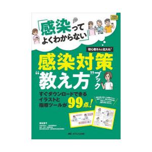 「感染ってよくわからない」初心者さんに伝える!感染対策“教え方”ブック