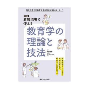 看護現場で使える教育学の理論と技法 個別指導や参加型研修に役立つ120のキーワード