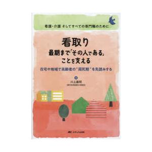 看取り最期まで「その人である」ことを支える 在宅や地域で高齢者の“周死期”を先読みする 看護・介護そ...