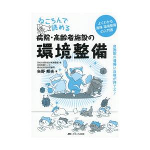 ねころんで読める病院・高齢者施設の環境整備 自施設の清掃に自信が持てる! よくわかる清掃・環境整備の...