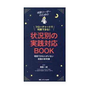 夜勤リーダーのためのフローチャートで判断できる!状況別の実践対応BOOK 相談できる人がいない夜勤の...