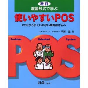 演習形式で学ぶ使いやすいPOS POSがうまくいかない薬剤師さんへ｜dss