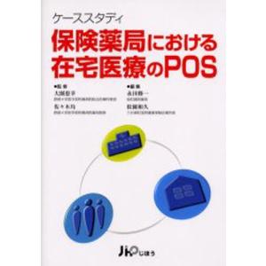 保険薬局における在宅医療のPOS ケーススタディ｜dss